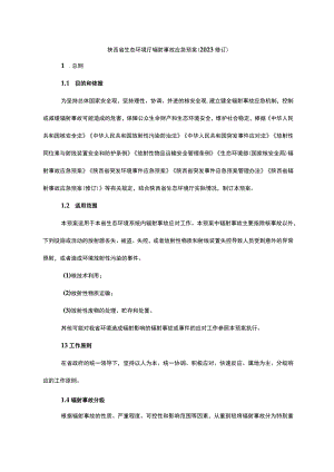 陕西省生态环境厅辐射事故应急预案（2023修订）.docx
