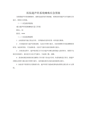 医院超声科系统瘫痪应急预案.docx