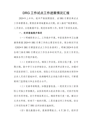 DRG工作试点工作进展情况汇报.docx