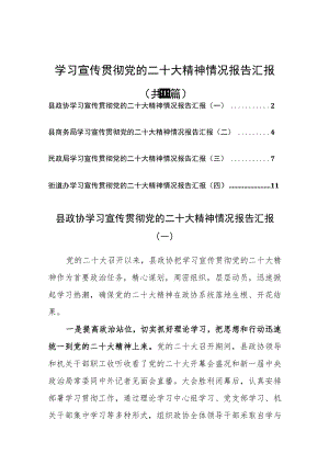 （4篇）学习宣传贯彻党的二十大精神情况报告汇报（县政协、县商务局、民政局、街道办）.docx