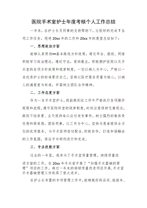 医院手术室护士年度考核个人工作总结.docx