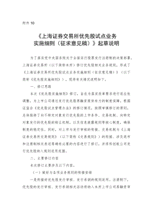 10.《上海证券交易所优先股试点业务实施细则（征求意见稿）》起草说明.docx