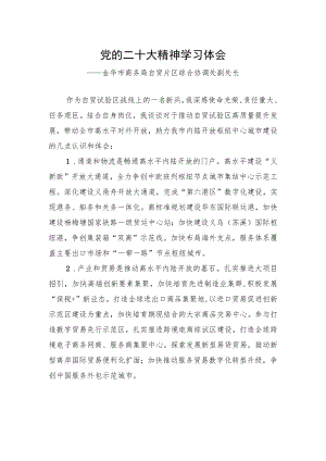 金华市商务局自贸片区综合协调处副处长谈二十大心得体会（20230117）.docx