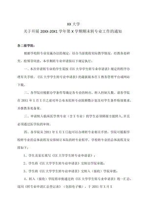XX大学关于开展20XX-20X1学年第X学期期末转专业工作的通知.docx