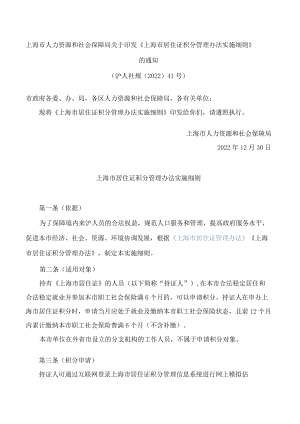 上海市人力资源和社会保障局关于印发《上海市居住证积分管理办法实施细则》的通知.docx