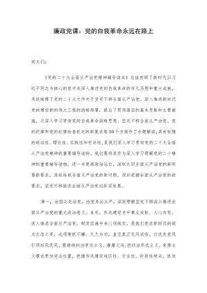 廉政党课：党的自我革命永远在路上.docx