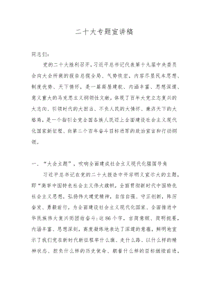 2023年学习党的二十大精神宣讲稿材料汇编 七篇.docx