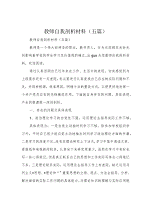 教师自我剖析材料(五篇).docx