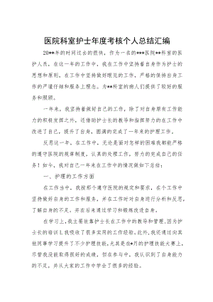 医院年度考核个人总结汇编.docx