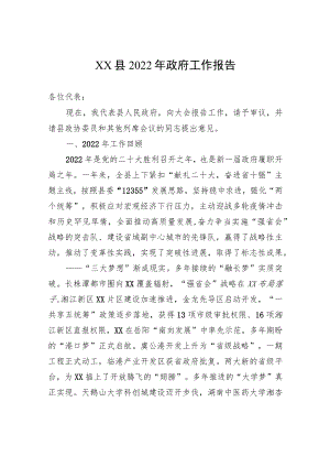 XX县2022年政府工作报告（20221218）.docx