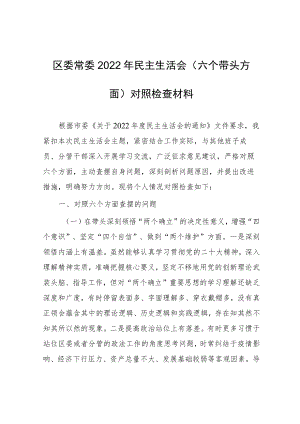 区委常委2022年民主生活会（六个带头方面）对照检查材料.docx