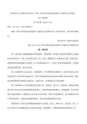 哈尔滨市工业和信息化局关于印发《哈尔滨市制造业创新中心建设认定管理办法》的通知.docx