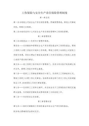工伤保险与安全生产责任保险管理制度.docx