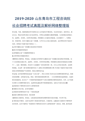 2019-2020山东青岛市工程咨询院社会招聘考试真题及解析网络整理版.docx