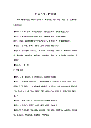 形容人变了的成语.docx