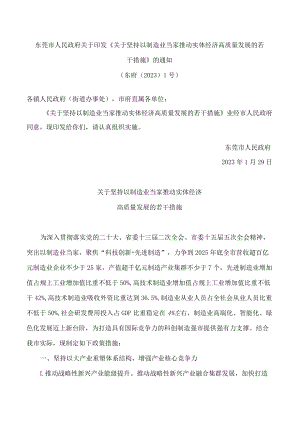 东莞市人民政府关于印发《关于坚持以制造业当家 推动实体经济高质量发展的若干措施》的通知.docx