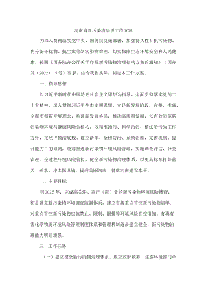 河南省新污染物治理工作方案.docx