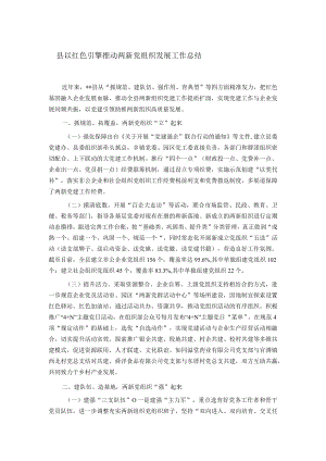 县以红色引擎推动两新党组织发展工作总结.docx