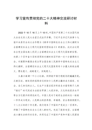 2023年学习宣传二十大精神专题交流研讨发言材料六篇例文.docx