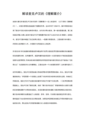 解读麦克卢汉的《理解媒介》.docx