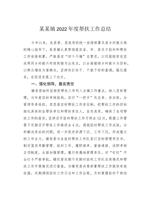 某某镇2022年度帮扶工作总结.docx