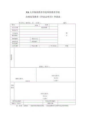 XX大学继续教育学院办理高等教育《毕业证明书》申请表.docx