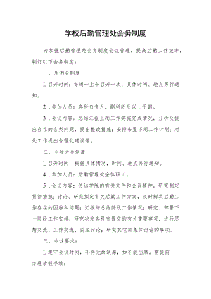 学校后勤管理处会务制度.docx