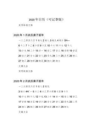 2020年日历(可记事版).docx