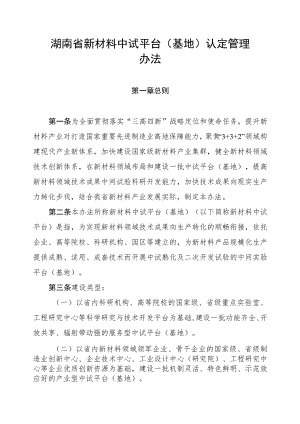 湖南省新材料中试平台（基地）认定管理办法-全文及认定表.docx