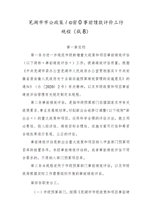 芜湖市市级政策和项目事前绩效评价工作规程（试行）.docx