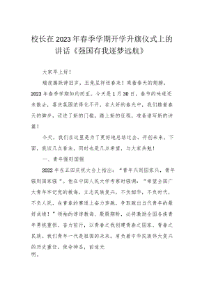 校长在2023年春季学期开学升旗仪式上的讲话《强国有我 逐梦远航》.docx