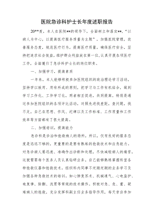 医院急诊科护士长年度述职报告.docx
