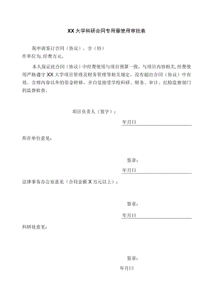 XX大学科研合同专用章使用审批表.docx