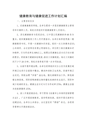 健康教育与健康促进工作计划汇编.docx