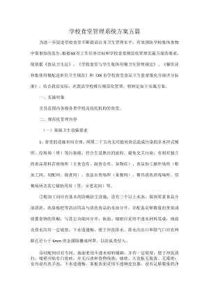 学校食堂管理系统方案五篇.docx