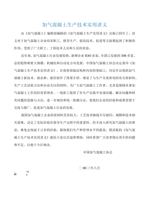 加气混凝土生产技术实用讲义.docx