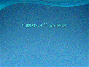 “脑中风”的预防健康教育.ppt