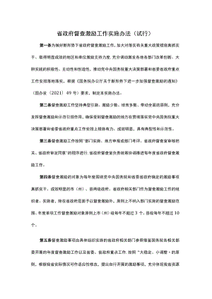 青海省政府督查激励工作实施办法(试行).docx
