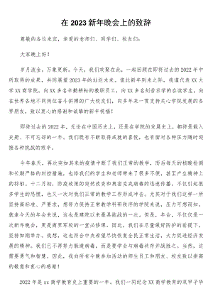 在2023新年晚会上的致辞.docx