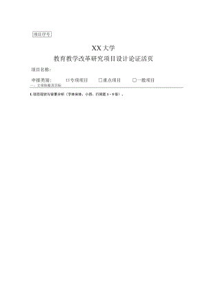 XX大学教育教学改革研究项目设计论证活页.docx