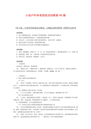 小班户外体育游戏活动教案40篇.docx