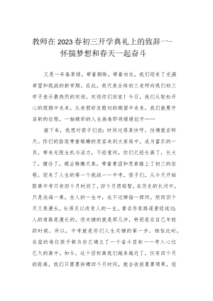 教师在2023春初三开学典礼上的致辞——怀揣梦想 和春天一起奋斗.docx