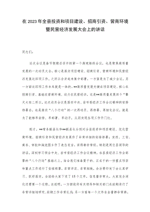 在2023年全县投资和项目建设、招商引资、营商环境暨民营经济发展大会上的讲话.docx