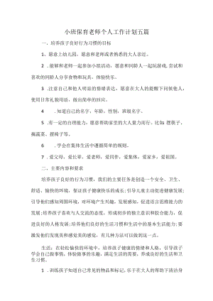 小班保育老师个人工作计划五篇.docx
