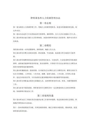 律师事务所人力资源管理办法（湖南省2018版）.docx