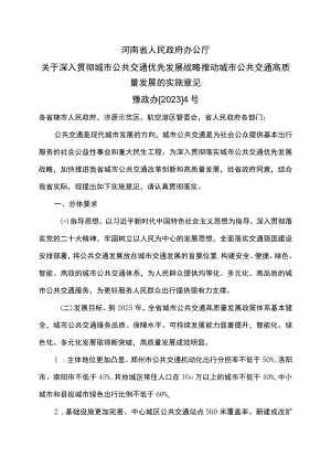 河南省关于深入贯彻城市公共交通优先发展战略推动城市公共交通高质量发展的实施意见（2023年）.docx