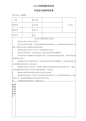 XX大学网络教育学院毕业设计教师信息表.docx