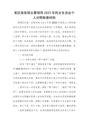 某区商务局主要领导2023年民主生活会个人对照检查材料.docx