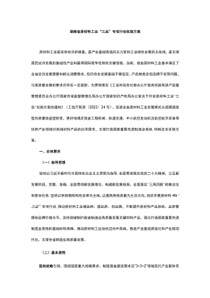 湖南省原材料工业“三品”专项行动实施方案.docx
