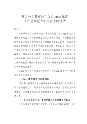 某某公司董事长在公司2022年度工作总结暨表彰大会上的讲话.docx